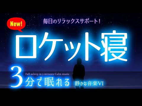 ズドーンと深く 眠れる 睡眠用BGM ✨ユウニ湖✨　睡眠専用 - 静かな音楽６Rev2　🌿眠りのコトノハ#16　🌲眠れる森