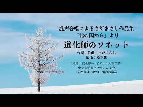 道化師のソネット（混声合唱によるさだまさし作品集「北の国から」）