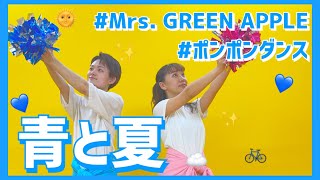 青と夏/Mrs. GREEN APPLE【幼児向けポンポンダンス】