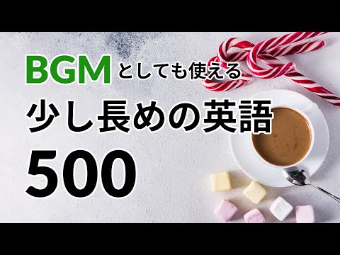 BGMとしても使える、少し長めの英語500選 ー 英語リスニング聞き流し