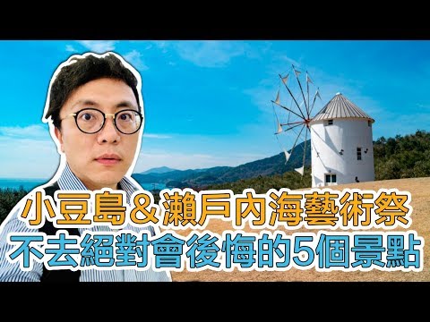 日本四國香川縣【小豆島】必去5個景點 & 2019瀨戶內海藝術祭｜Mr. Sean 香老闆聊旅行