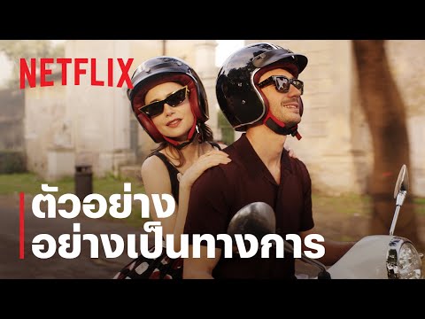 เอมิลี่ในปารีส (Emily in Paris) ซีซั่น 4 ภาค 2 | ตัวอย่างซีรีส์อย่างเป็นทางการ | Netflix