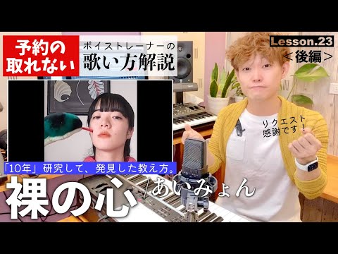 【歌い方レッスン】裸の心／あいみょん「※後編です、前編からお願いします」