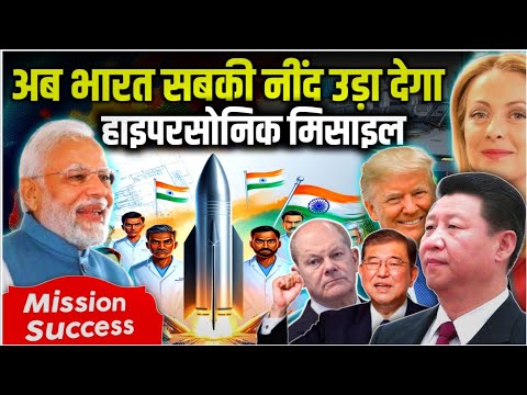 भारत ने फिर से इस दुनिया में रचा इतिहास || india Hypersonic missile Mission is Successful #india