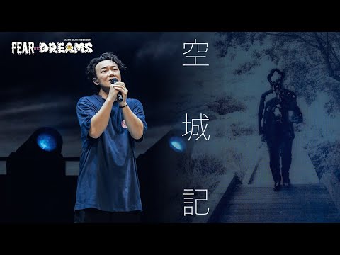 陳奕迅FEAR AND DREAMS世界巡迴演唱會 - 廣州站｜第一場 29 DEC 2023 ENCORE｜《空城記》LIVE 首唱