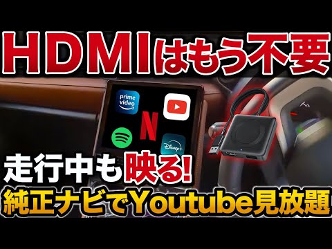 純正ナビでYouTube無料視聴！HDMIなしでできるやばい方法とは？CarPlay対応車99％に適合【アルファード ハリアー CX60  N-BOX 他】