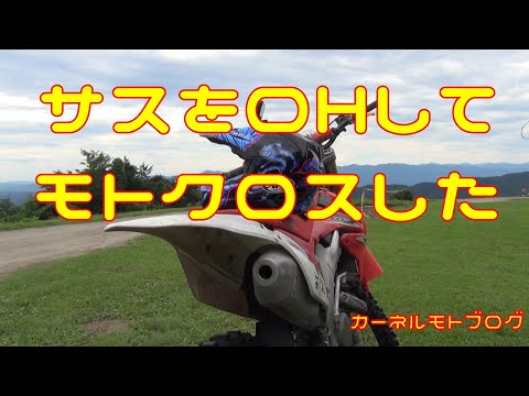 【モトクロス日記】サスをオーバーホールしたら最高だった