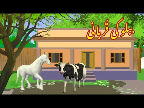 BABLU KI QURBANI | ببلو کی قربانی |Urdu cartoon story |Urdu kahaniyaan | Moral Story