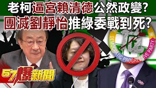 老可は「頼清徳を宮殿に押し込んで」露骨なクーデターを起こしたのか？