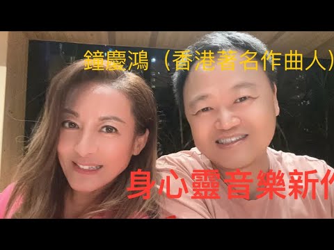 鍾慶鴻（香港著名作曲家） 身心靈音樂新作