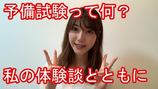 司法試験予備試験って何？失敗と合格の体験談【受験生】【応援】