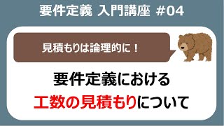 要件定義入門講座#04 工数の見積もりについて【システム開発】