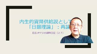 湖畔生活(２７)内生的貨幣供給説としての「日銀理論」：再論