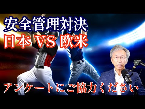 安全管理対決 日本企業VS欧米企業 どちらが優れているのか？ アンケートにもご協力ください！