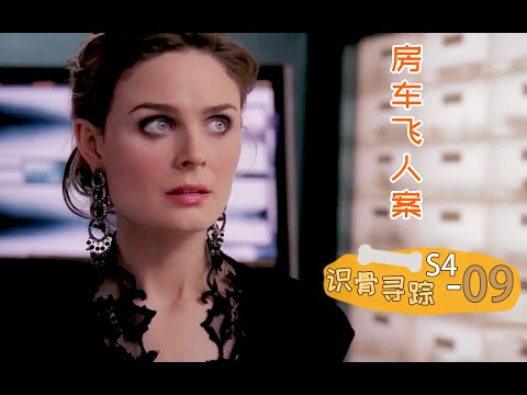 《识骨寻踪》S4-09 | 一支催泪弹，一个人影冲上天，速看《识骨寻踪》第四季第9集