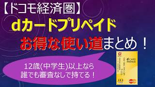 【ドコモ経済圏】dカードプリペイドお得な使い道まとめ