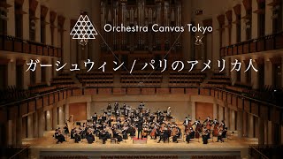 Gershwin / An American in Paris - Orchestra Canvas Tokyo