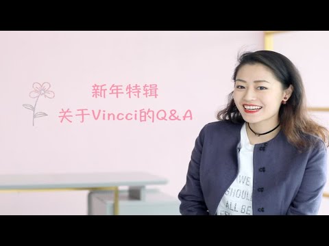 新春特辑-关于Vincci的Q&A