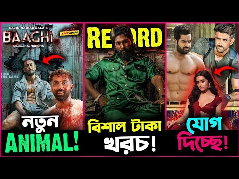 Best Movie Ovie Explanation in Bengali Pushpa 2 Bangla Trailer Review 🔥 সত্যি কি এখানে 2024 | new