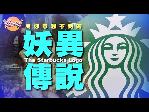 【Yaay知多啲】令你意想不到星巴克商標的妖異傳說 | 難以置信Starbucks Logo有關海魔妖女的故事 | 異靈年代，信不信由你！(繁中字幕)