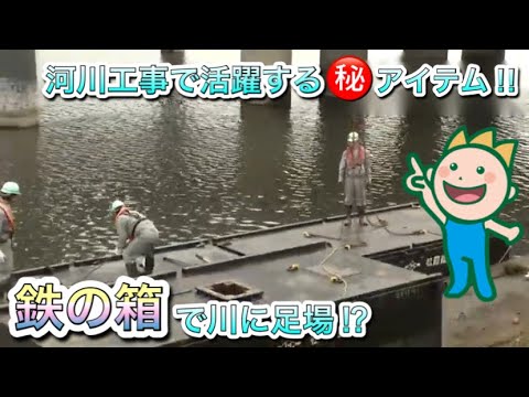 鉄の箱で川に足場⁈河川工事で活躍する㊙アイテム‼