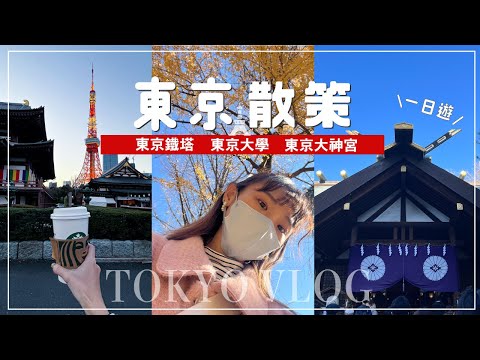 一個人東京一日遊 | 東京大學看銀杏・東京大神宮・東京鐵塔・淺草觀景台・下北澤逛街！日本VLOG