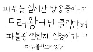 [파워볼실시간]  파워볼 실시간 1차 500출발 1000마감 2차 500출발 1000마감 3차 진행중  파워볼 빅쓰리 쉬는날 파워볼이나 해야지 뭐하노~?