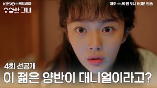 [#수상한그녀] 4회 선공개 | 이 젊은 양반이 대니얼이라고? #KBS2 수목드라마 밤 9시 50분 방송