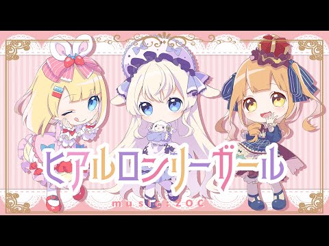 ZOC「ヒアルロンリーガール」 歌ってみた--【みぃ太軍×めりーさん×あまおとめ】