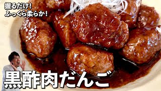 お手軽中華レシピ！ふっくら柔らかでさっぱり濃厚！黒酢肉だんごの作り方