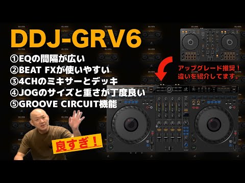 AlphaTheta DDJ-GRV6のご紹介！DDJ-FLX4やDDJ-FLX10との違いも。