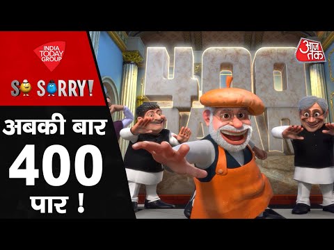 SO SORRY Aaj Tak: अबकी बार 400 पार! | Lok Sabha Election | PM Modi | Rahul Gandhi | Aaj Tak News