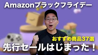 Amazonブラックフライデー先行セールはじまった！おすすめ商品37選