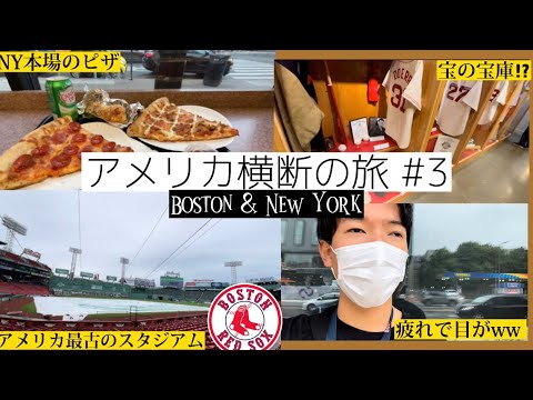 【アメリカ横断の旅】#3 レッドソックスの本拠地、フェンウェイパークに潜入してみた！！