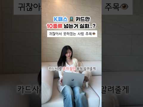 K패스 카드사별 추가할인 혜택 총정리 2탄