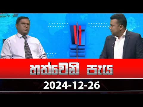 හත්වෙනි පැය | Hathweni Peya – (2024-12-26) | ITN