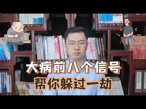 大病前8个征兆，早知道或许帮你躲过一劫，别等到了医院才后悔【梁怡璋医生】