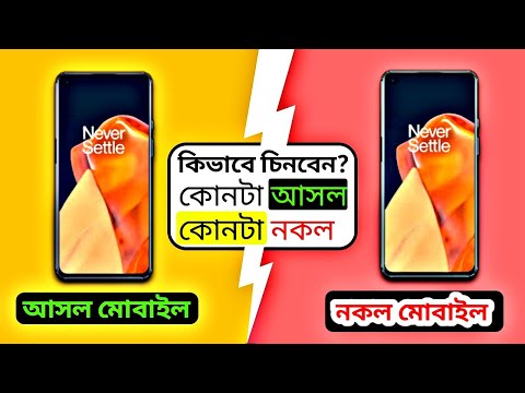 আসল ও নকল মোবাইল ফোন চেনার উপায়!💥 How to Check Any Smartphone is Originalor Fake & Official Phone!