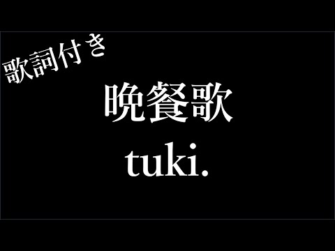 【1時間耐久-フリガナ付き】【tuki.】晩餐歌 - 歌詞付き - Michiko Lyrics