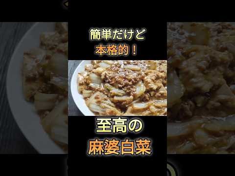 辛くない麻婆白菜！ほぼ放ったらかしで完成！トロトロ白菜が旨い！#白菜#簡単レシピ #料理 #cooking #中華料理