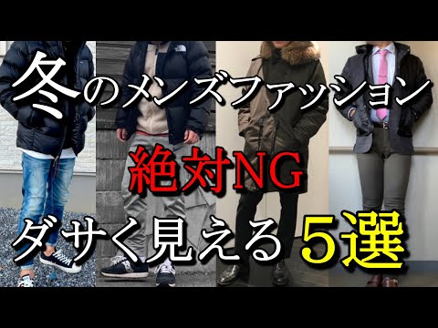 vol.45【絶対ダメ！】メンズがやってはいけない冬服NGファッション5選！