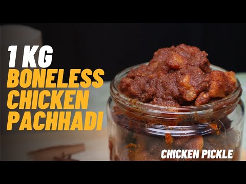 1kg boneless Chicken Pickle /చికెన్ పచ్చడి ఇలాచేస్తే చాలా రుచిగా ఎక్కవ రోజులు నిల్వ ఉంటుంది