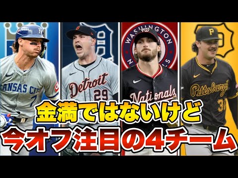 【MLB】今後が楽しみな4チームの補強ポイントと獲得候補を紹介！