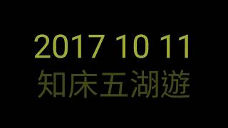 2017 10 知床五湖遊