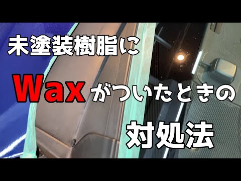 未塗装樹脂にワックスが取れないときの対処法【洗車雑談】