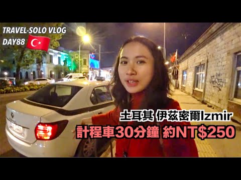 【ENG SUB】TravelWorldSolo Day88 Izmir