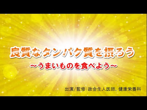 良質なタンパク質を摂ろう～うまいもの食べよう～