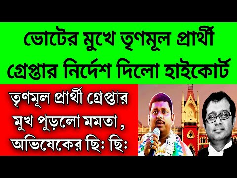 ভোটের মুখে গ্রেপ্তার তৃণমূল প্রার্থী , আদালতের নির্দেশে গ্রেপ্তার মুখ পুড়লো অভিষেক, মমতার সব শেষ