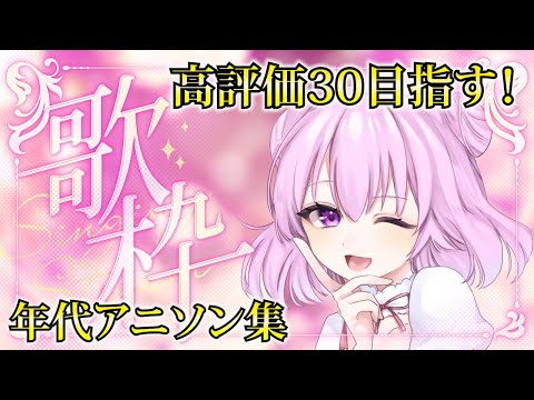 【歌枠】高評価30目指して！年代アニソンルーレット！【Singing Stream】【新人Vtuber/姫月もも】