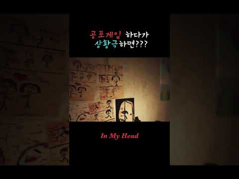 [In My Head] 공포에서 막장으로 되는 순간         #스팀게임 #공포게임 #inmyhead #공포 #shorts